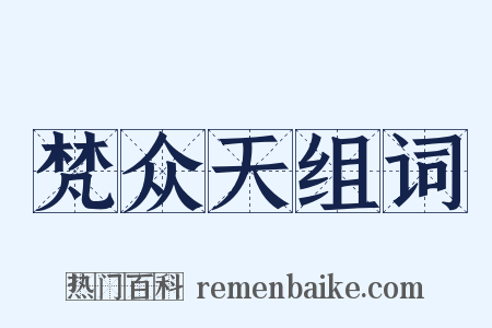 梵众天组词是什么意思的图片